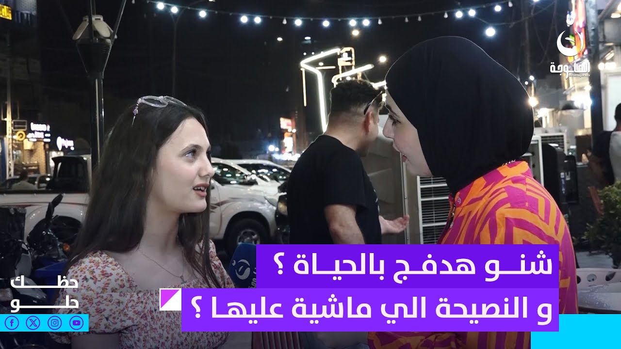 شنو هدفج بالحياة ؟ وشنو النصيحة الي ماشية عليها ؟ 