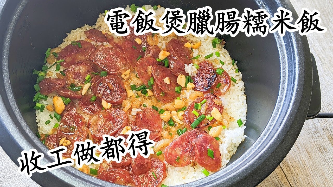 電飯煲蝦米臘味糯米飯/凍凍地暖暖肚/勁易做/收工做都得/粵語中字