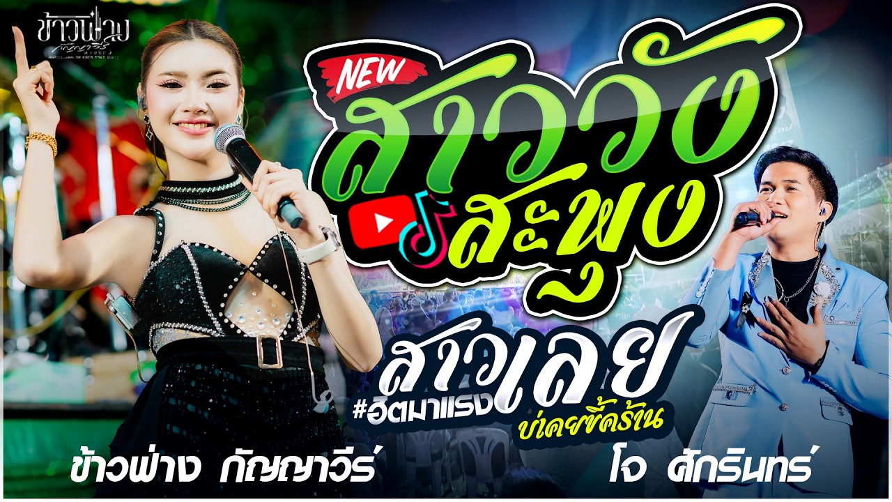 Hitมาแรง🔥  สาววังสะพุง X สม สม สมน้ำหน้า + มือพิณข้าวขอบ - ข้าวฟ่าง กัญญาวีร์  vs โจ ศักรินทร์