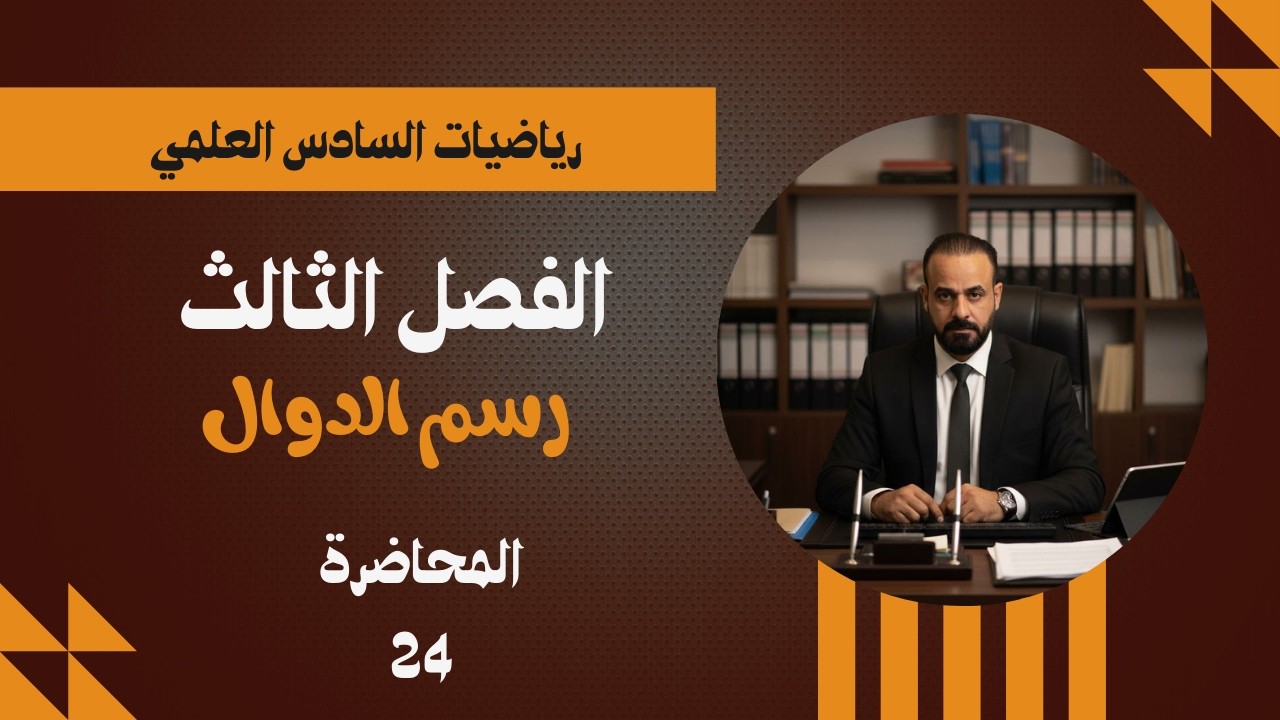 رياضيات السادس العلمي المحاضرة 24  رسم الدوال - الفصل الثالث - 2026