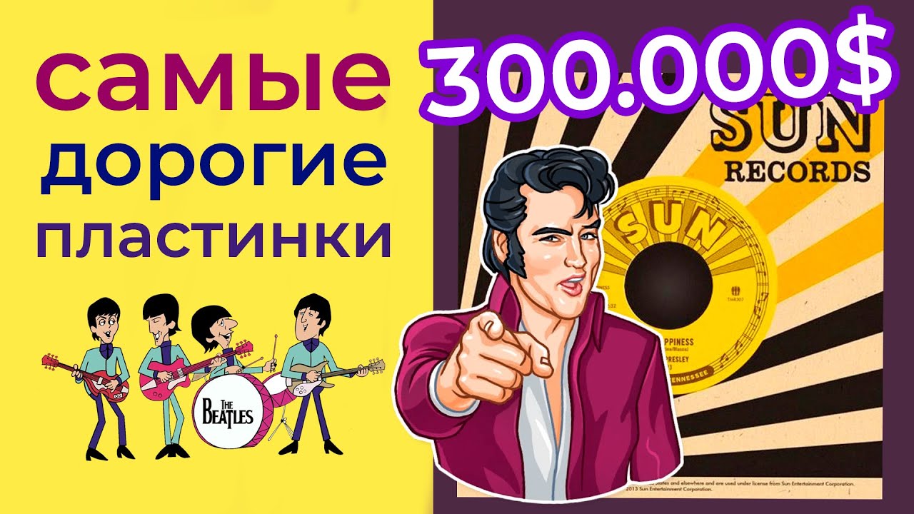 Самые дорогие пластинки в истории. Битлз, Элвис, Wu-Tang