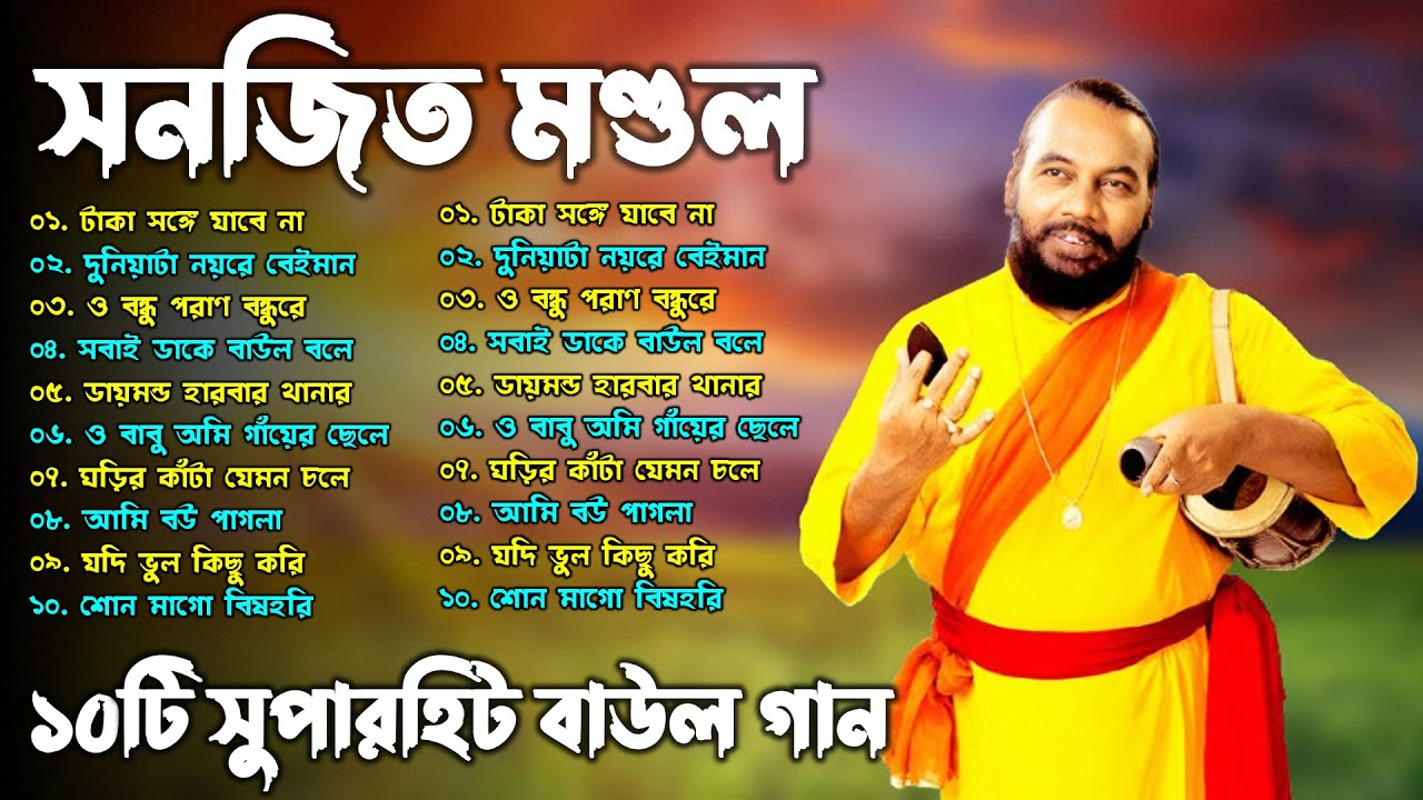১০টি সুপারহিট বাংলা গান || Evergreen Bengali Folk Songs || Sanajit Mondal || সুপারহিট Baul Song