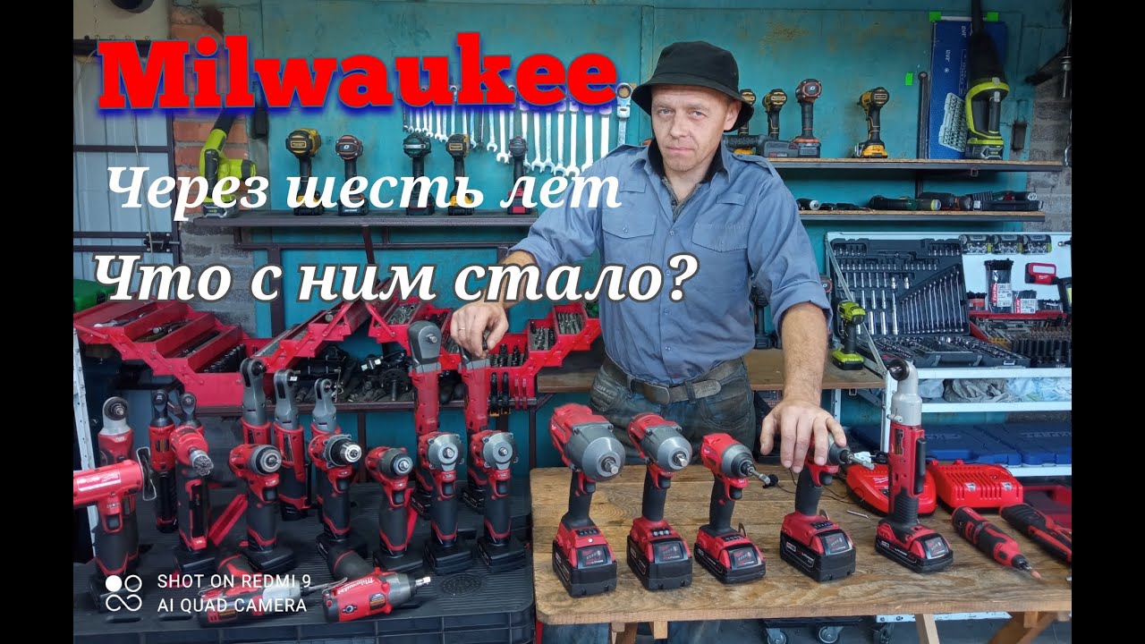 Milwaukee через шесть лет использования.