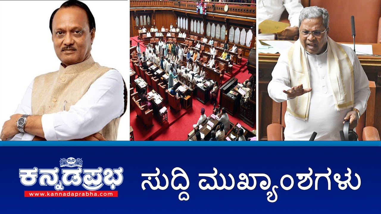 MUDA: CM ಗೆ ರಿಲೀಫ್; ಕೈ ವಿರುದ್ಧ ಬಿಜೆಪಿ ಟೆಲಿಫೋನ್ ಕದ್ದಾಲಿಕೆ ಆರೋಪ, 18 ಕೋಟಿರೂ. ಮೌಲ್ಯದ ಚಿನ್ನ, ಬೆಳ್ಳಿ ದರೋಡೆ