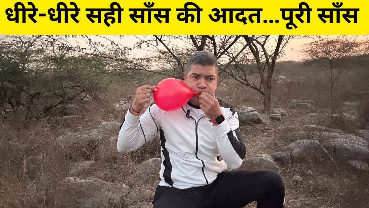 पूरी साँस लेने की सही तरीका | ग़ुब्बारे से समझेंगे 
