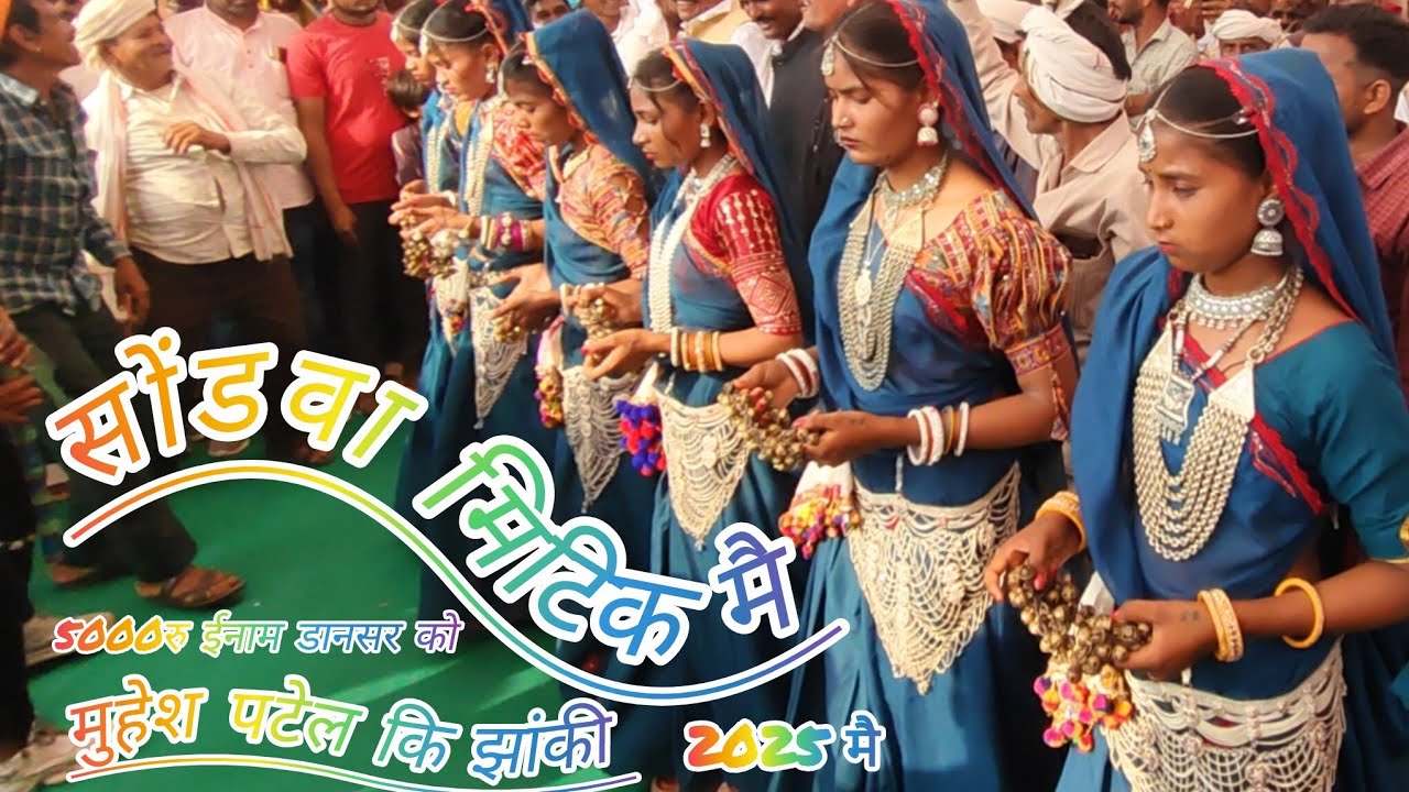 सोंडवा मिटिक मै मुहैश पटेल 2025