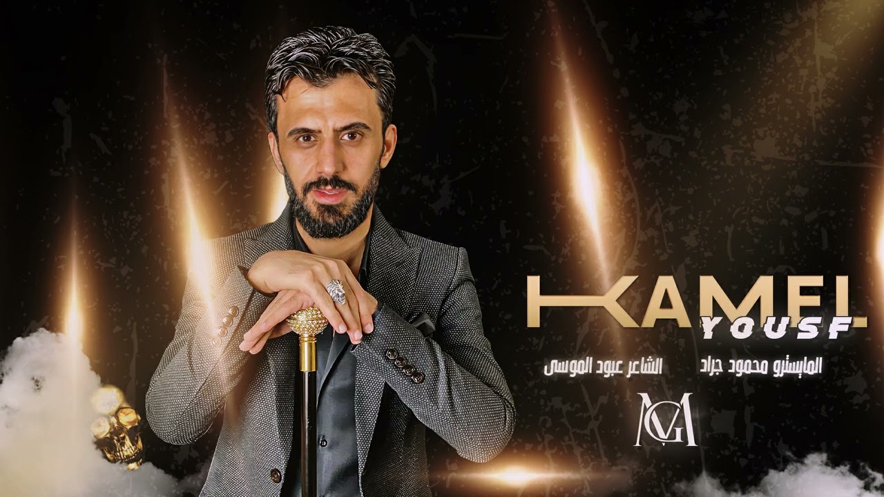 كامل يوسف - سهرة العكيدات | سهرة نار 2022 محمود جراد
