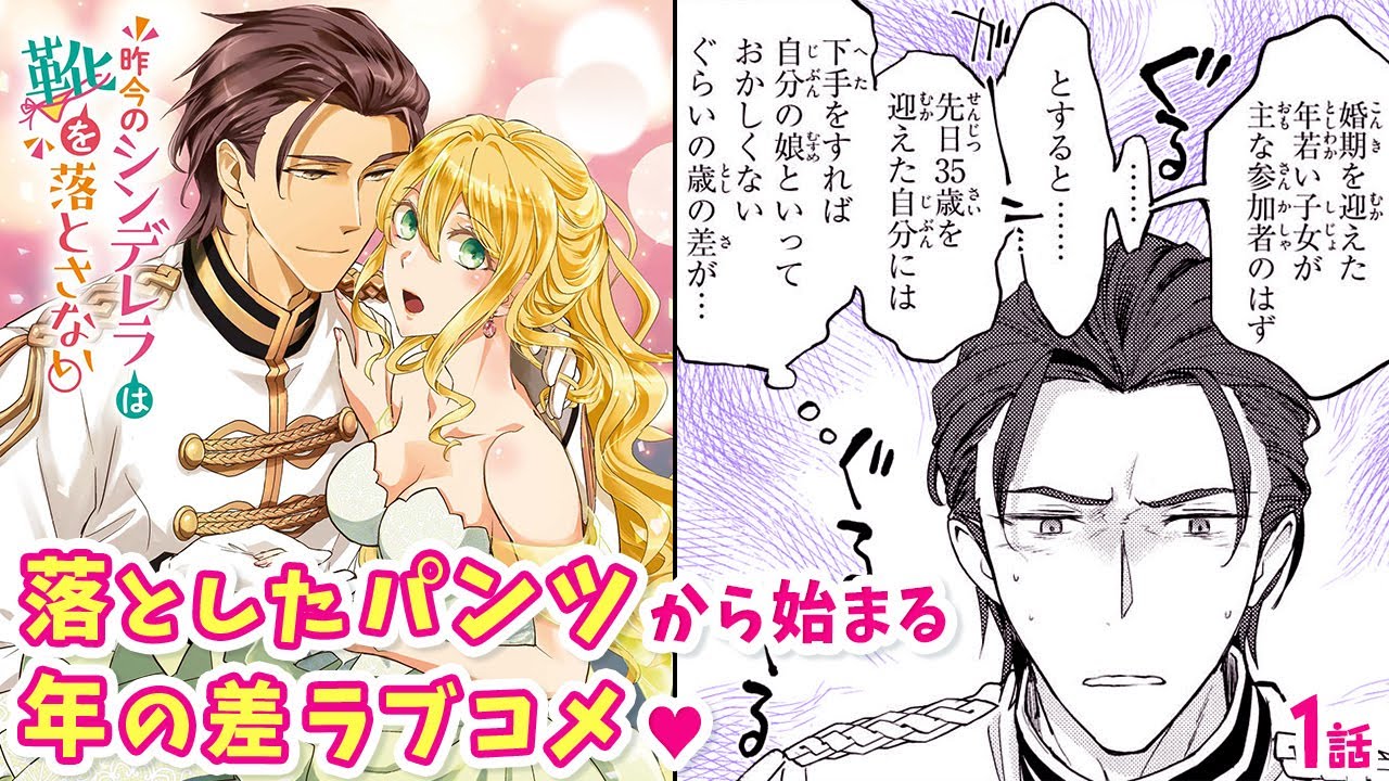 【恋愛漫画】脱げたパンツを拾われて!?『昨今のシンデレラは靴を落とさない。』婚約破棄されたドン底令嬢×堅物イケおじ将軍の年の差ラブコメ♡ 第1話フル【ボイスコミック/ゼロサム】