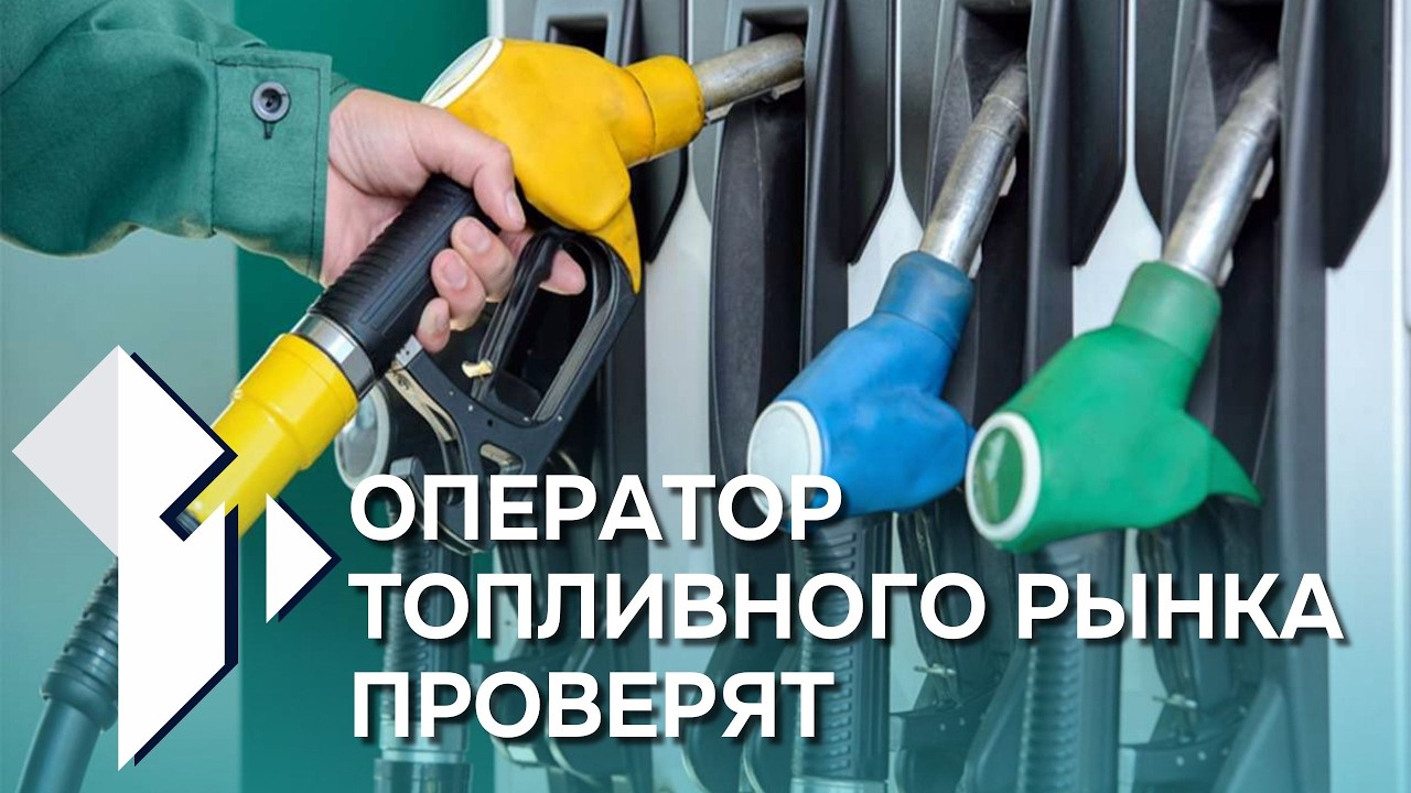 Знак вопроса: Оператор топливного рынка проверят /Агрессия против медиков скорой помощи /13.03.2026