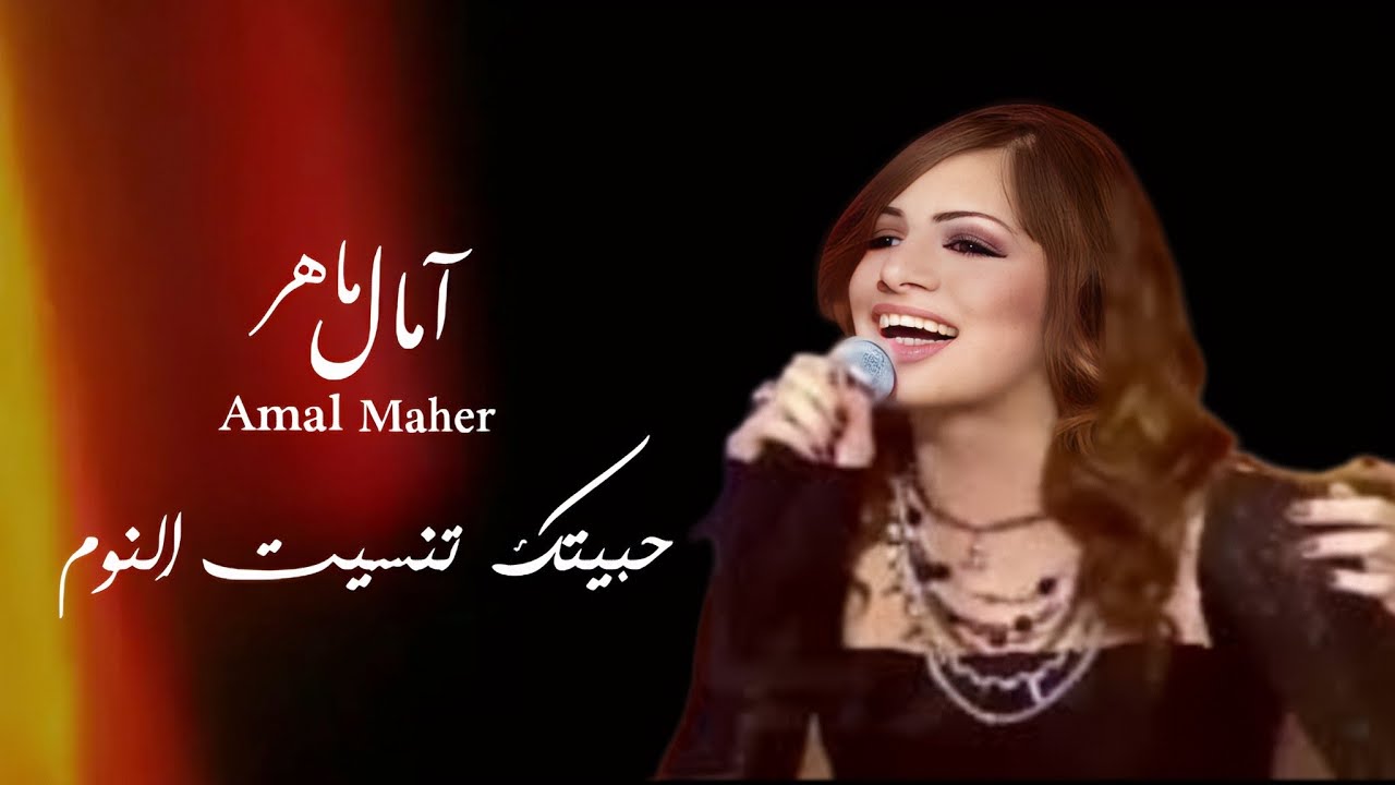 حبيتك تنسيت النوم [ امال ماهر ]