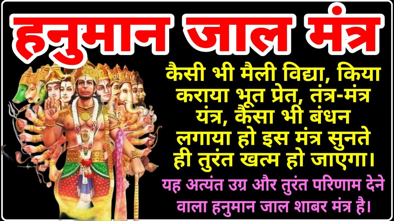 हनुमान जाल मंत्र | अति उग्र हनुमान जाल शाबर मंत्र | Very Powerful Hanuman Jaal Mantra