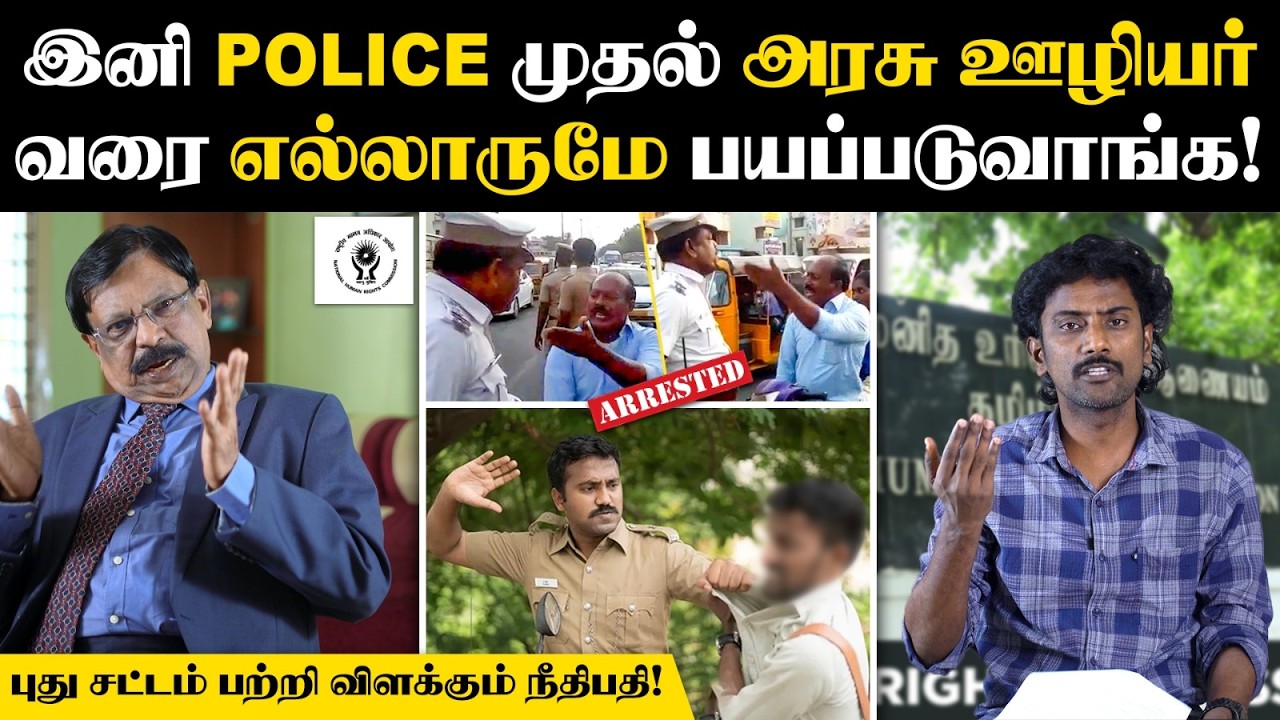PHR Act: இனி POLICE முதல் அரசு ஊழியர் வரை எல்லாருமே பயப்படுவாங்க👌| Human Rights Commission | SHRC