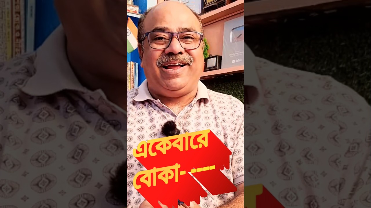 আর কতদিন বোকা থাকবেন  | Personality Development skills by sanjib sir 