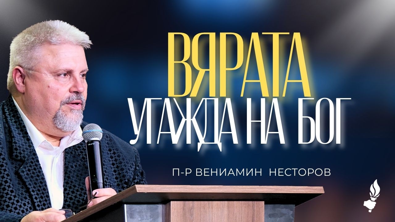 Богослужение | София | 21.02.2026