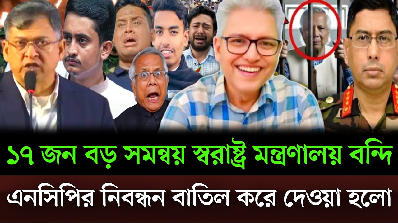 হঠাৎ ১৭ জন সমন্বয়কে স্বরাষ্ট্র মন্ত্রণালয় নেওয়া হলো এনসিপির নিবন্ধন বাতিল করা হয়েছে। talkshow