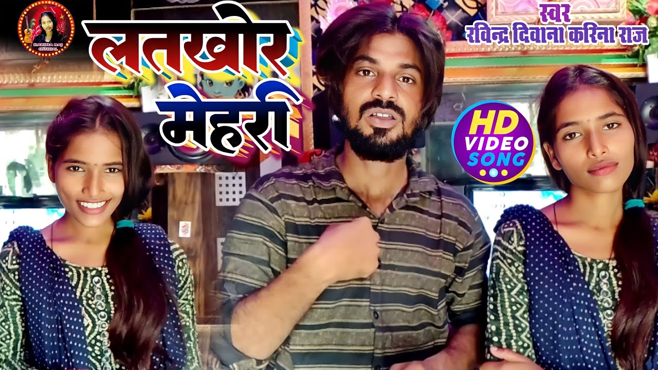Video | लतखोर मेहरी | #Ravindra_Deewana_#Karina_Raj देशी धमाका #धोबियागीत दोनो सिंगर आपस मेही लड़ गए