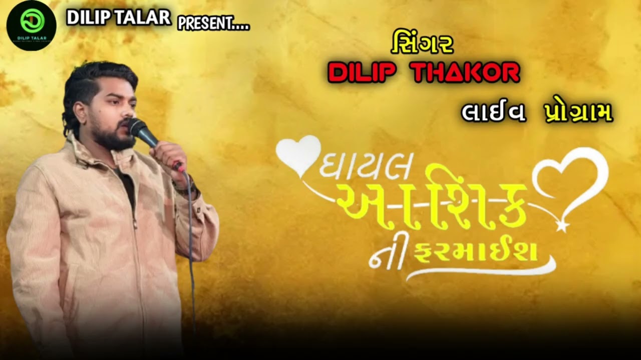 DILIP THAKOR LIVE PROGRAM / TRENDING SONG/ @dilipthakorofficial 