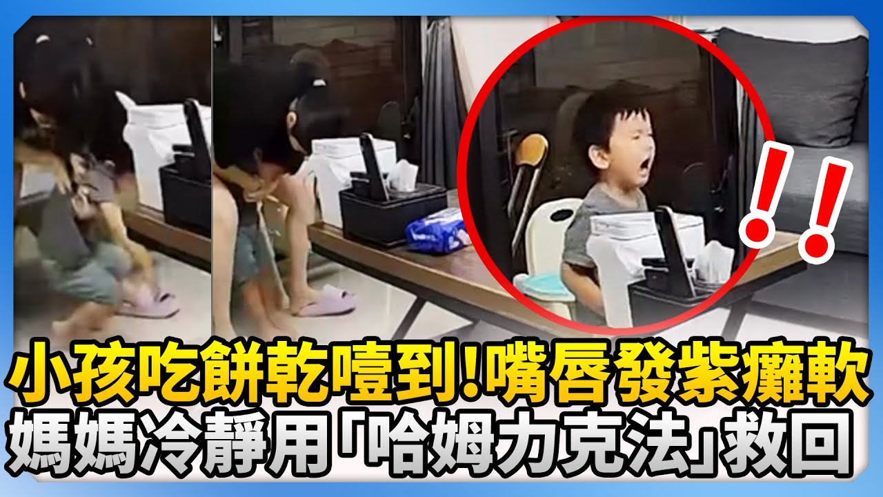 小孩吃餅乾噎到！嘴唇發紫癱軟　媽媽冷靜用「哈姆力克法」救回@ChinaTimes