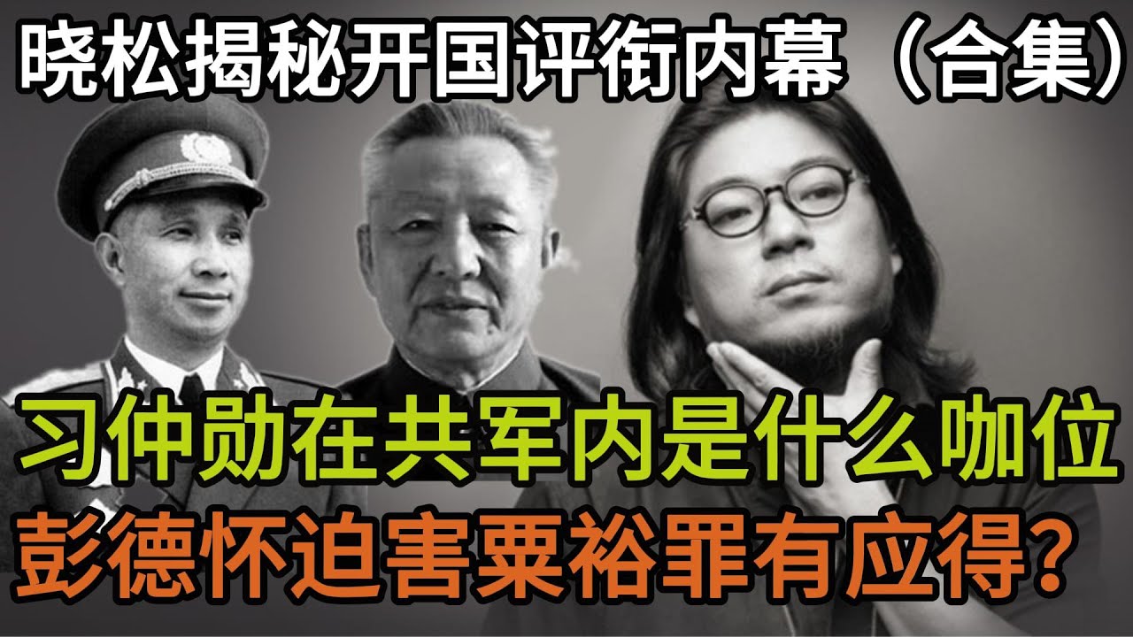 晓松揭秘开国评衔内幕（合集），习仲勋在共军内是什么咖位，彭德怀迫害粟裕罪有应得？