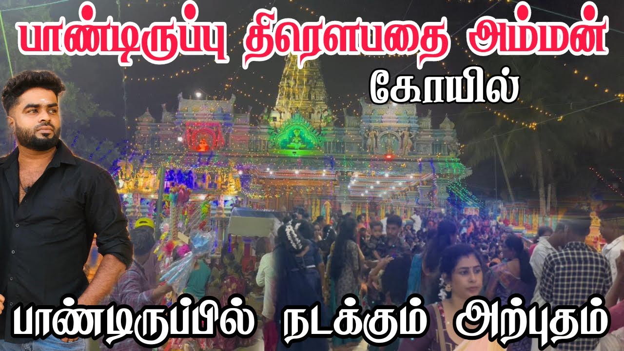 பாண்டிருப்பு திரௌபதை அம்மன் கோயில்  நடக்கும் அற்புதம் | Pk vlogs Tamil | pandiruppu #pkvlogstamil
