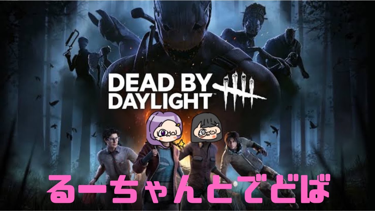【DBD】るーちゃんとでどば