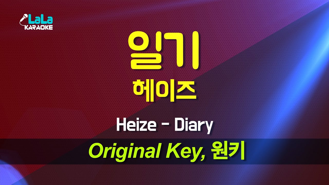 헤이즈(Heize) - 일기(Diary) 노래방 Karaoke LaLa Kpop