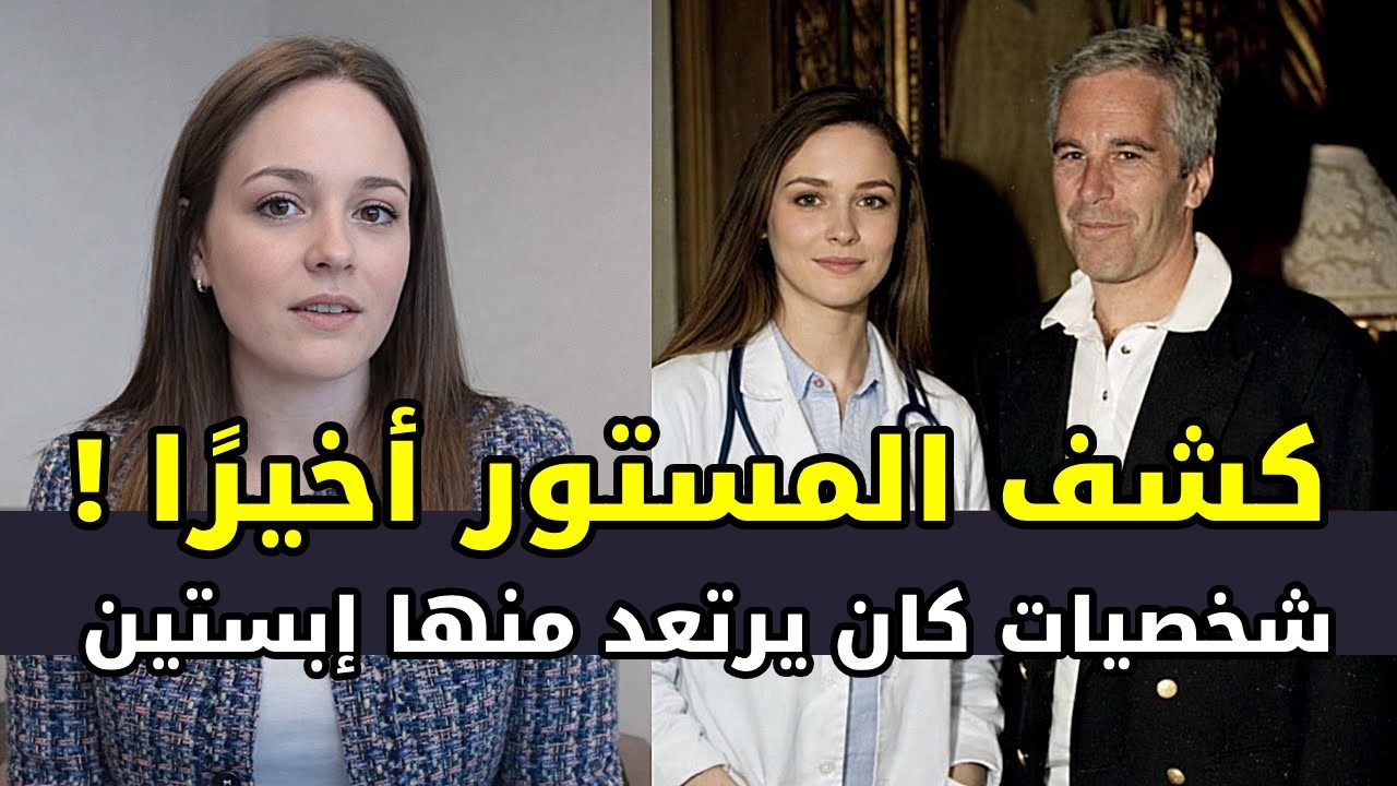 كشف المستور: الطبيبة الخاصة لـ جيفري إبستين تفضح انهياراته السرية وتكشف من كان يتحكم به فعلًا !
