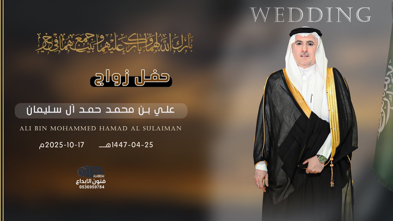 حفل زواج || علي بن محمد حمد ال سليمان   للحجز والاستفسار#0538299936