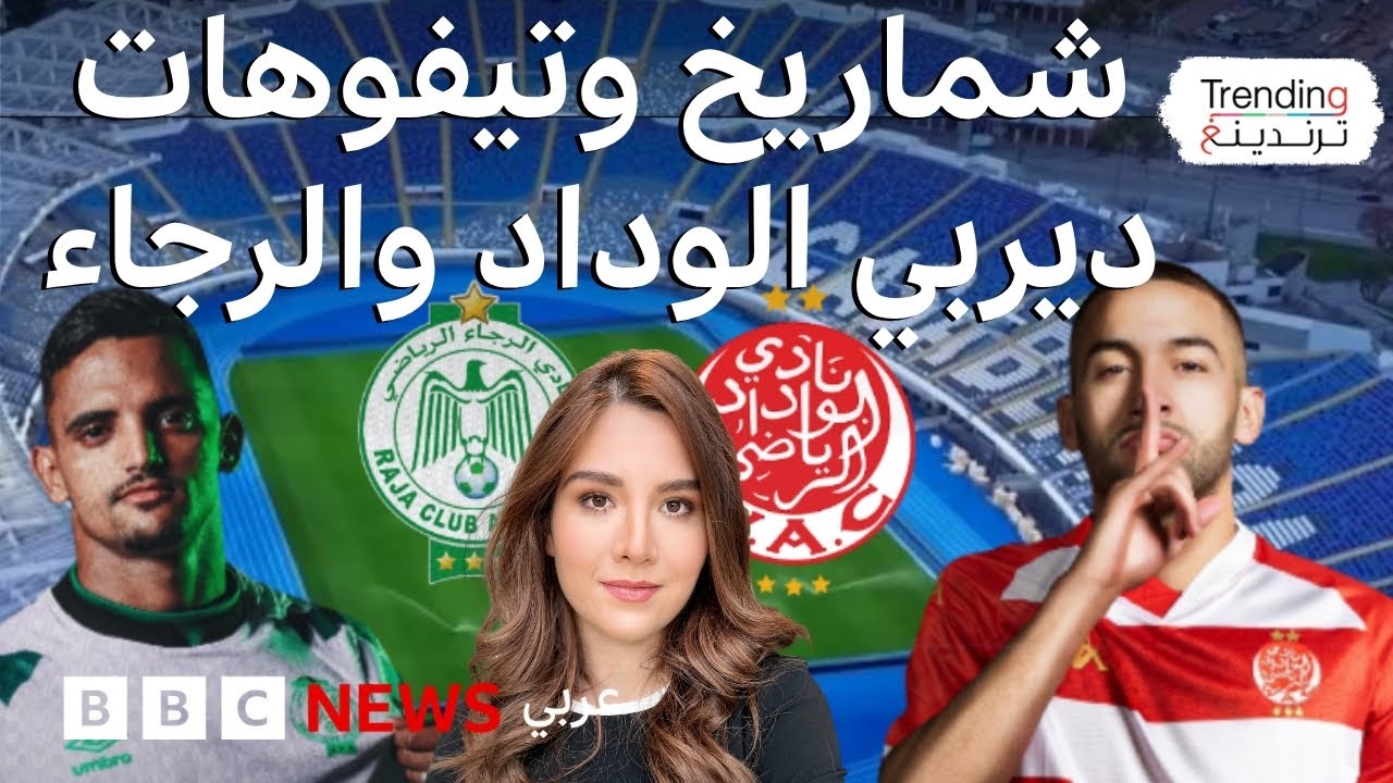 الوداد والرجاء في المغرب: كيف بدت الأجواء في آخر ديربي بين غريمي الدار البيضاء؟