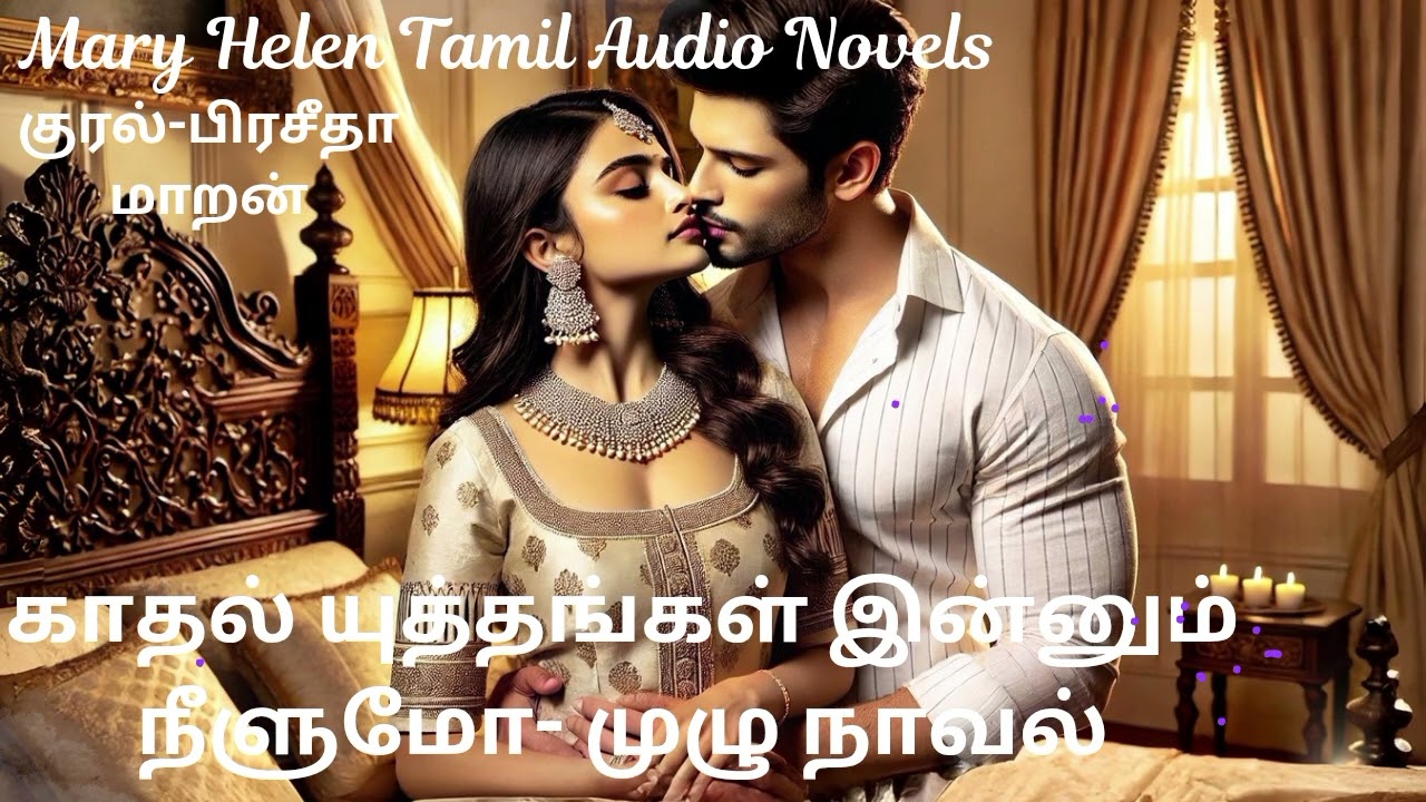 காதல் யுத்தங்கள் இன்னும் நீளுமோ- முழு நாவல்|Mary Helen Tamil Audio Novel's|
