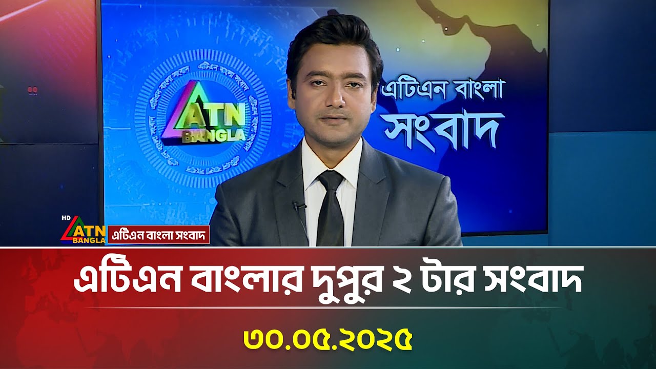 এটিএন বাংলার দুপুর ২ টার সংবাদ | 30.04.2025 | Bangla News | ATN Bangla News