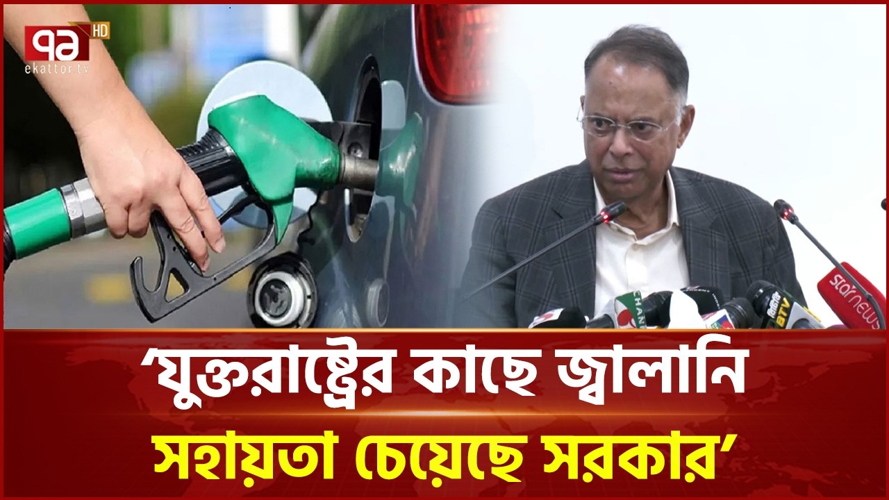 জ্বালানি মন্ত্রী-পল কাপুরের বৈঠক | Fuel Assistance | Ekattor TV