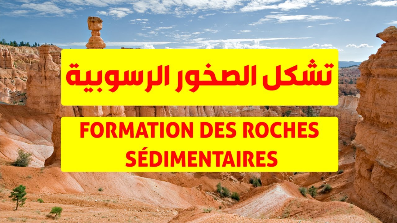 درس تشكل الصخور الرسوبية للسنة الأولى إعدادي : الحت والنقل formation des roches sédimentaires