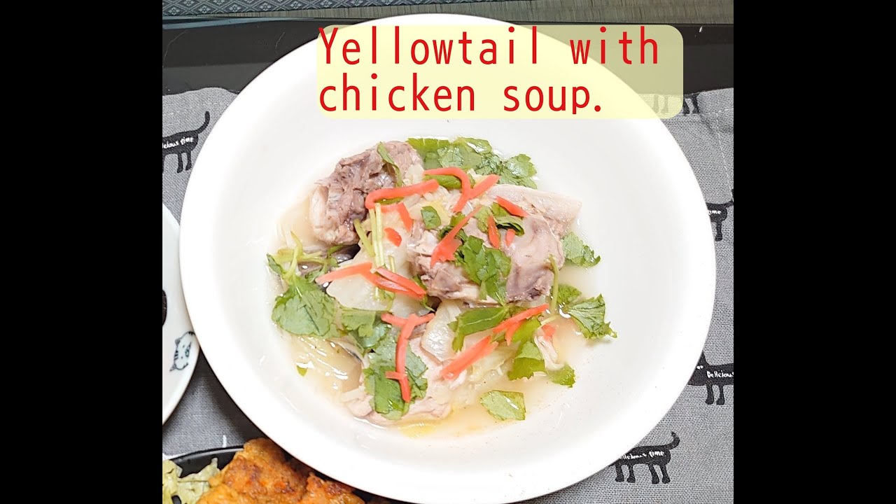 【Japanesehomecooking】Yellowtail with chicken soup
