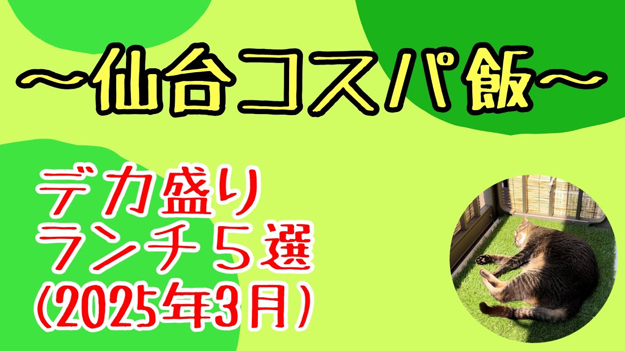 【デカ盛り】宮城県デカ盛りランチ５選（2025年3月）