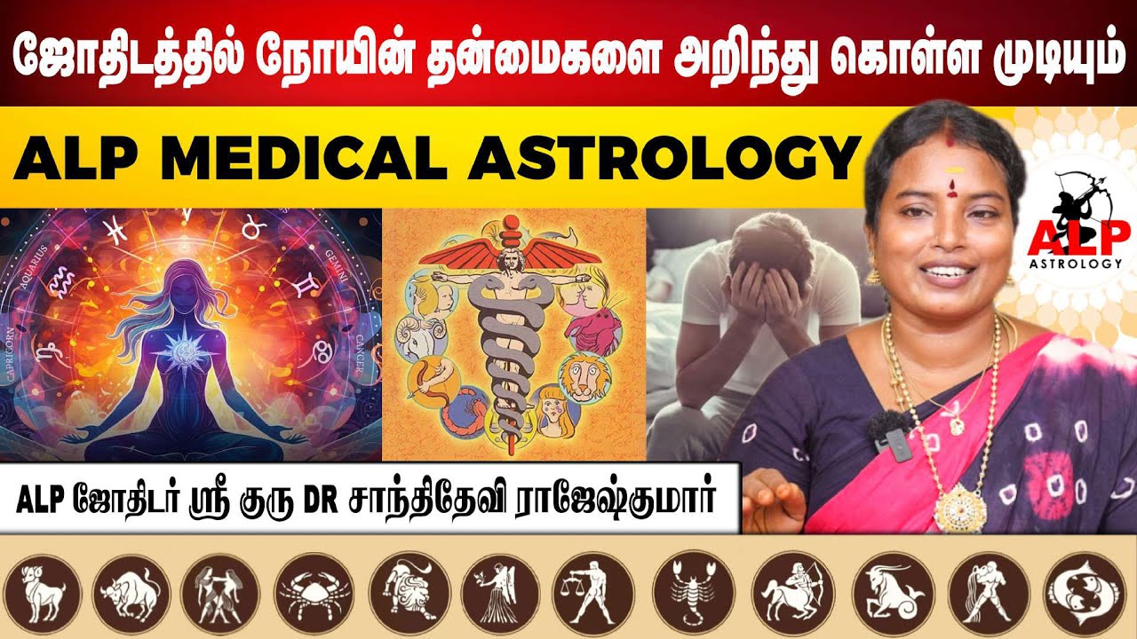 ஜோதிடத்தில் நோயின் தன்மைகளை அறிந்து கொள்ள முடியும் | ALP ASTROLOGY | #alpastrologer #alpastrology