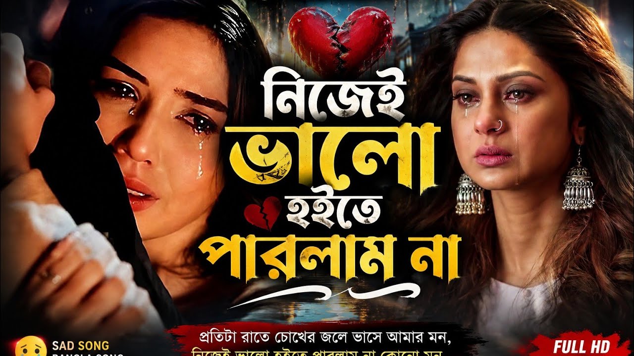 🔥 নিজেই ভালো হইতে পারলাম না 💔 | Viral Bangla Baul Song | Singer S I Shoriful | New Bangla Song 2026