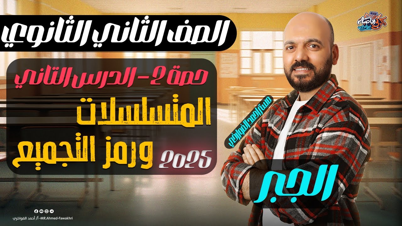 تانية ثانوي🔥المتسلسلات ورمز التجميع🔥جبر🔥ترم ثاني🔥علمي وادبي 2025 #جبر #المتسلسلات