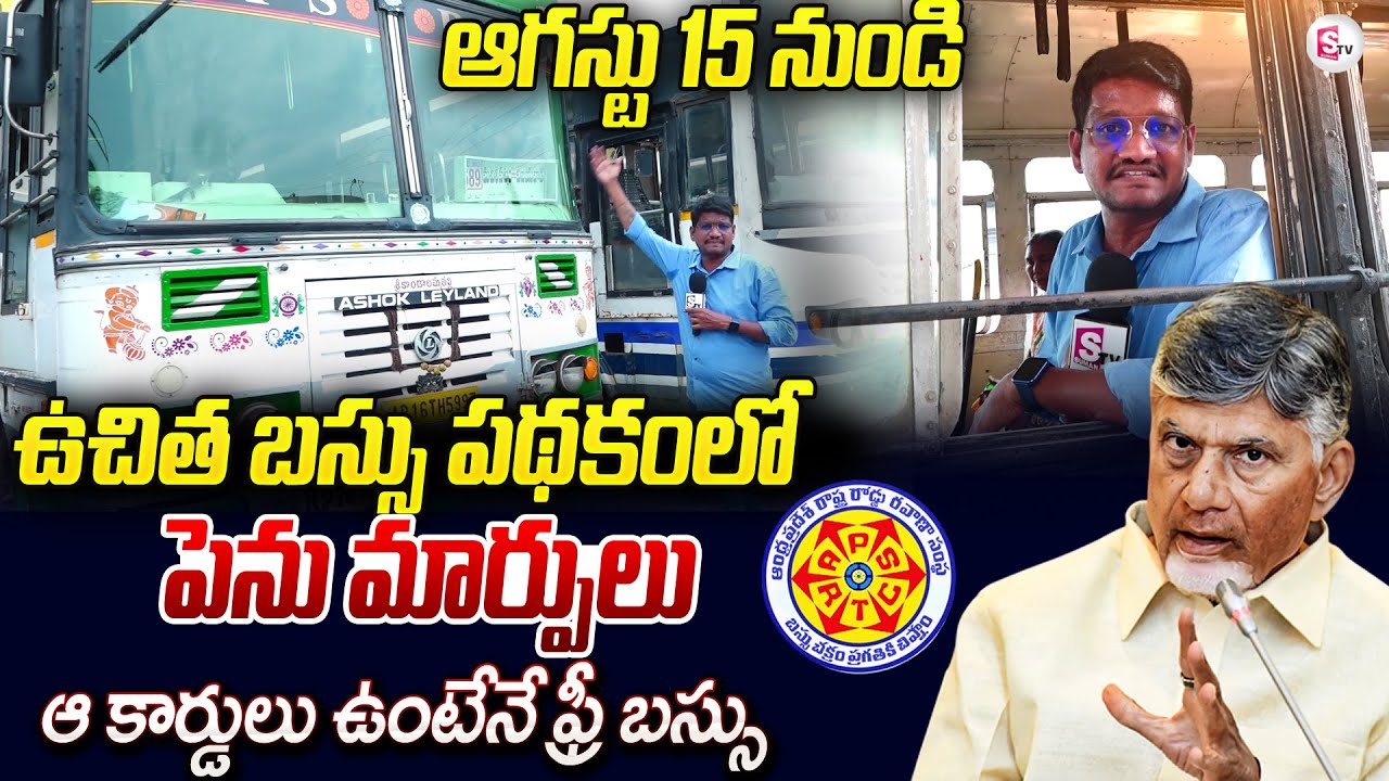 Free Travel for Women in 5 Types of APSRTC Buses | Chandrababu | Free Bus Scheme Updates |#sumantv
