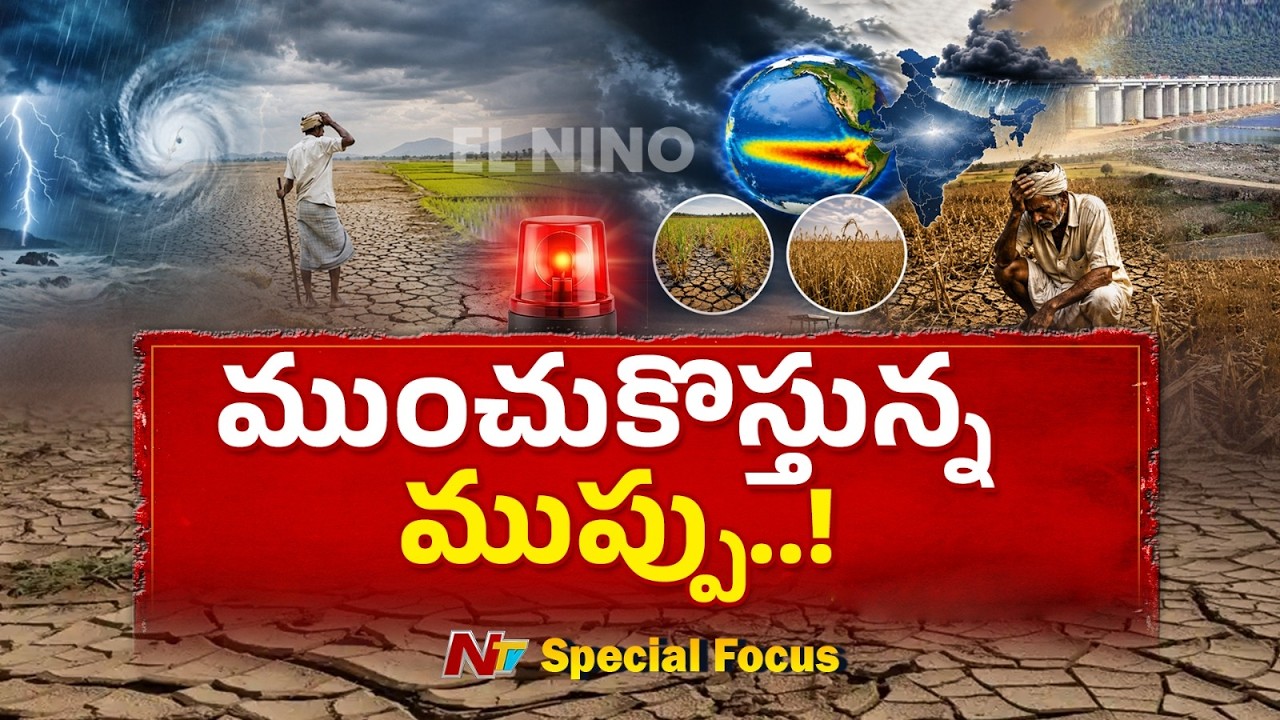 El Ni&ntilde;o Effect: ముంచుకొస్తున్న ముప్పు..! | Special Focus | NTV Telugu