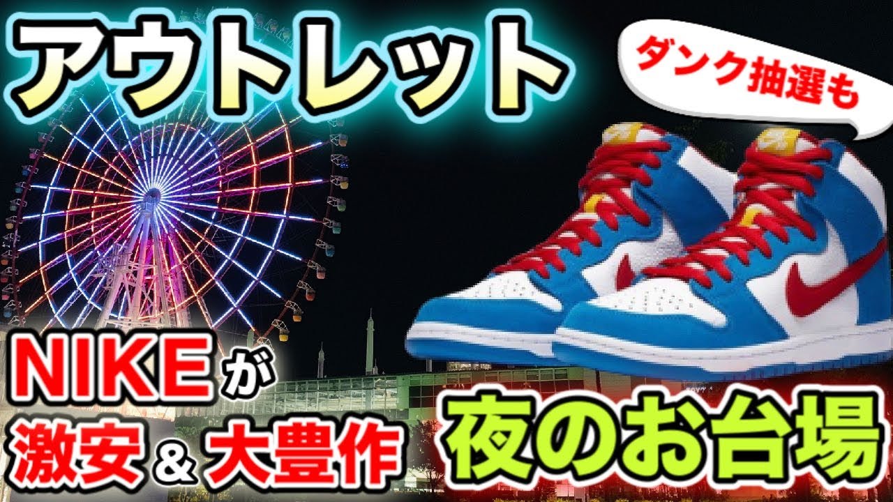 【アウトレット/スニーカー巡り】NIKEが激安＆大豊作すぎた!!何も買わない決意をした結果は…!?【スニーカー/ファッション】