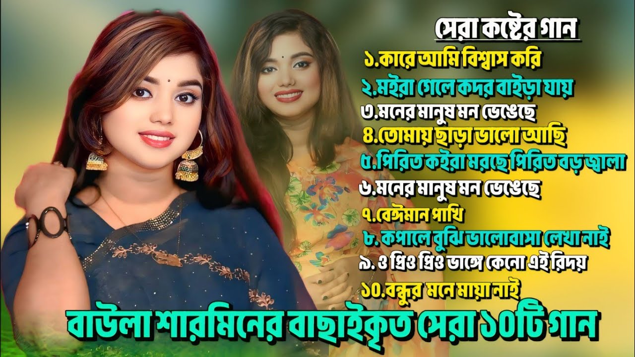 বাউলা শারমিনের বাছাইকৃত গান সেরা ১০টি গান🔥 New Best of Baula Sharmin Sarkar🔥 Baul Bicched Gaan🔥