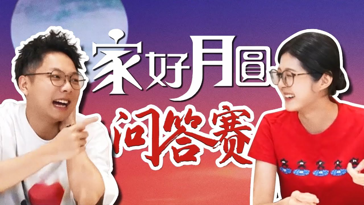 【粵知一二】猜燈謎邪修！用《家好月圓》猜燈謎