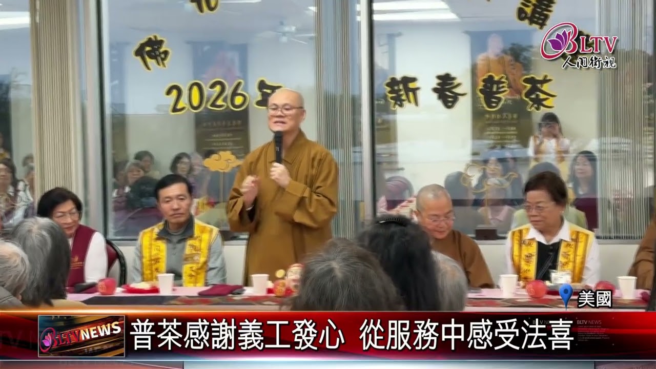 20260312達拉斯講堂普茶感謝義工 齊聚共敘法情｜@佛光山人間衛視