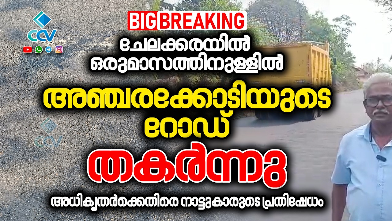 🔴CCV BREAKING NEWS 🔴 കോടികൾ മുടക്കി ടാറിങ്ങ് നടത്തിയ ചേലക്കര - പരക്കാട് റോഡ് തകർന്നു