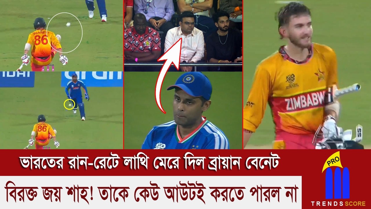 জিতেও মন খারাপ ভারতের! এক ব্রায়ান বেনেট প্রত্যাশিত রান-রেটের জয়ে লাথি মেরে দিয়েছে! বিরক্ত জয় শাহ