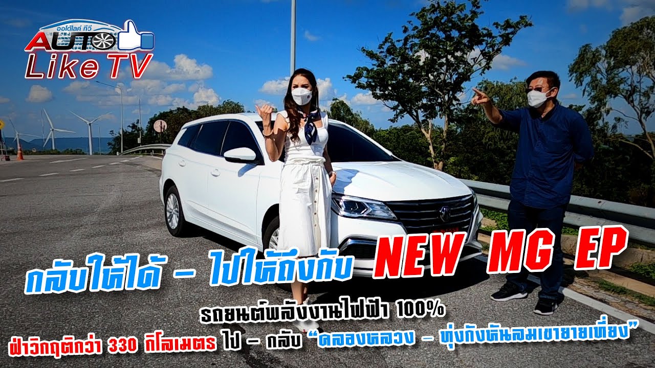 กลับให้ได้ - ไปให้ถึงกับ NEW MG EP รถยนต์พลังงานไฟฟ้า 100% ฝ่าวิกฤติกว่า 330 กิโลเมตร
