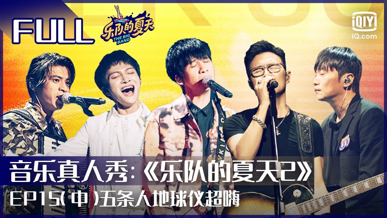 EP15（中）总决赛之夜！五条人《地球仪》 仁科嘶吼演唱撞击灵魂  | 乐队的夏天2 FULL | The Big Band Season 2 | iQiyi综艺