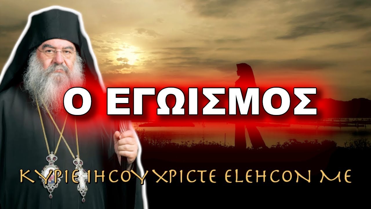 Λεμεσού Αθανάσιος: O ΕΓΩΙΣΜΟΣ
