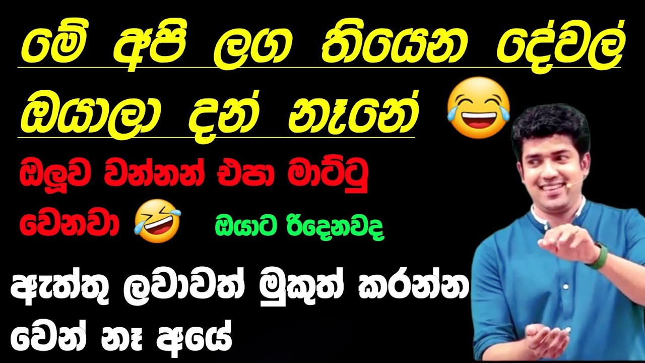 කෙල්ලො කොර උන පාඩම 🤣 පුරුෂ ප්‍රජනක පද්ධතිය / #dineshmuthugala